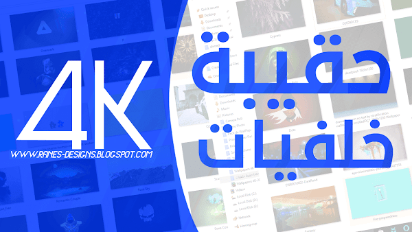 حقيبه خلفيات 4K عاليه الجوده مجانا