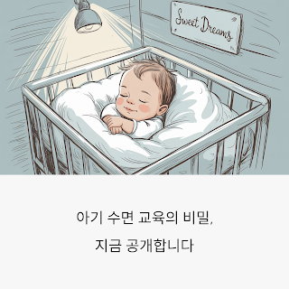 아기의-수면-교육의-비밀
