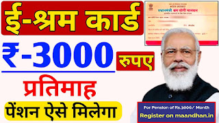 E Shram Card 3000 Pension Yojana 2022 : 3000 रुपयो का मासिक पेंशन Check Now | श्रम कार्ड धारक को हर महीना मिलेगा 3000 रु पेंशन जल्दी से देखे