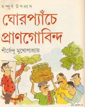 ঘোরপ্যাচে প্রাণগোবিন্দ - শীর্ষেন্দু মুখোপাধ্যায়