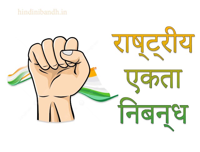 राष्ट्रीय एकता निबन्ध | Rashtriya Ekta Nibandh | National Unity Hindi Essay