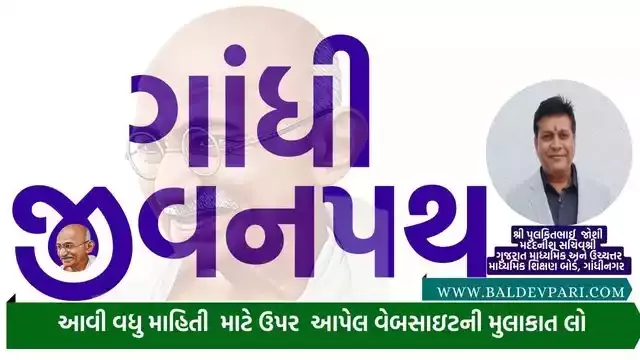 ગાંધી જીવનપથ મદદનીશ સચિવશ્રી શ્રી પુલકિતભાઈ જોશી સંપાદિત બૂક