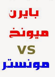 البث المباشر لمباراة بايرن ميونخ و مونستر