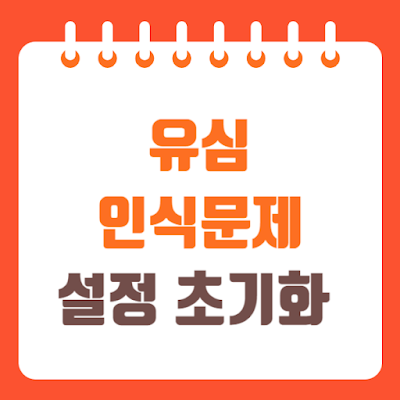 유심 인식 문제 해결법