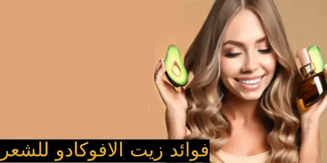 فوائد زيت الأفوكادو للشعر