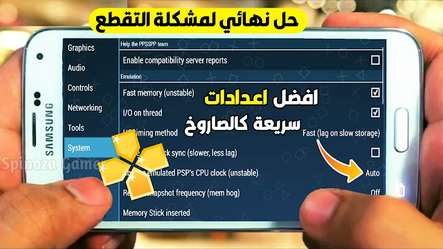 طريقة تسريع محاكي PPSSPP وحل نهائى لمشكلة التقطع فى تطبيق PPSSPP مع افضل اعدادات لجميع الالعاب