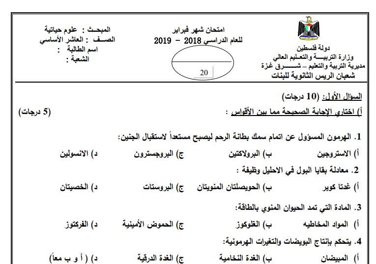 امتحان شهر فبراير لمادة العلوم الحياتية للصف العاشر الفصل الثاني