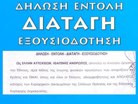 ΕΞΩΔΙΚΗ ΔΗΛΩΣΗ-ΕΝΤΟΛΗ-ΔΙΑΤΑΓΗ-ΕΞΟΥΣΙΟΔΟΤΗΣΗ, ΥΠΟ ΤΗΝ ΤΡΙΠΛΗ  ΙΔΙΟΤΗΤΑ ΤΟΥ ΑΡΤΕΜΗ ΣΩΡΡΑ.