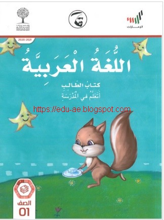 كتاب الطالب مادة اللغة العربية للصف الأول الفصل الاول 2020-2021 تعليم الامارات