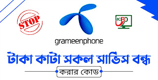 জিপি সিমে টাকা কাটা সকল সার্ভিস বন্ধ  করুন  - GP All Service Stop Code