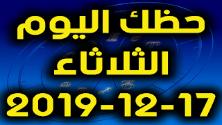 حظك اليوم الثلاثاء 17-12-2019 -Daily Horoscope