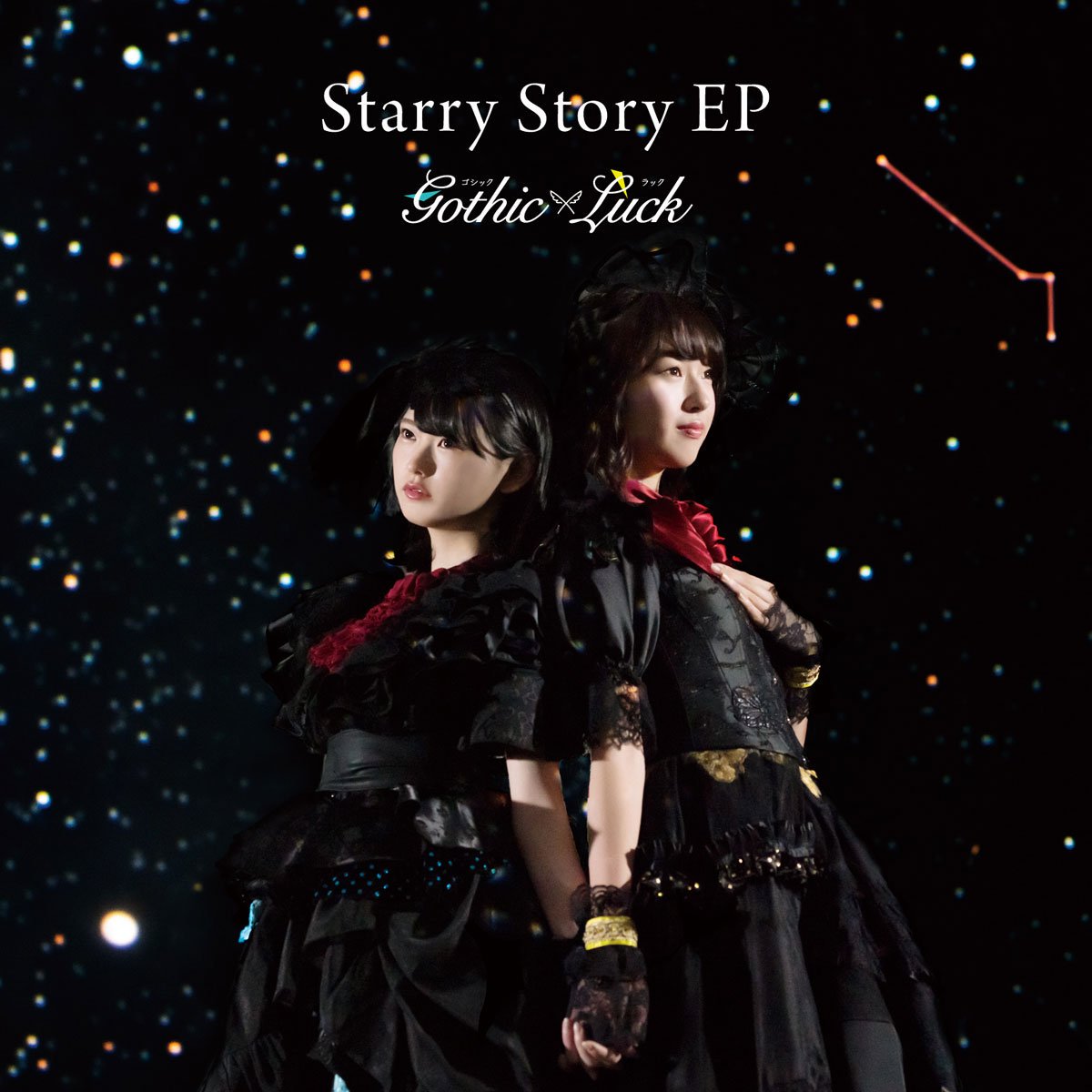 [SINGLE] Gothic×Luck - Starry Story EP [Kemono Friends 2 ED] [13.03.2019]