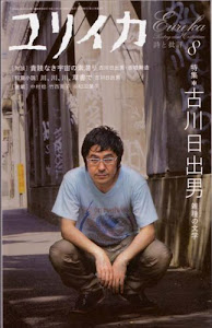 ユリイカ2006年8月号 特集=古川日出男　雑種の文学