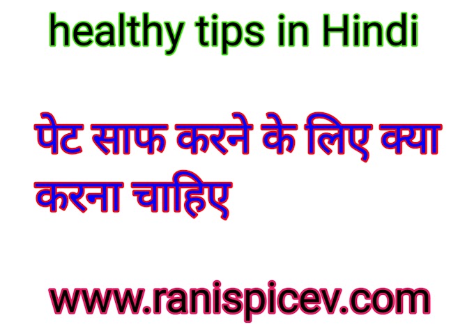 Healthy tips in Hindi//सुबह सुबह पेट साफ करते समय क्या करना चाहिए।