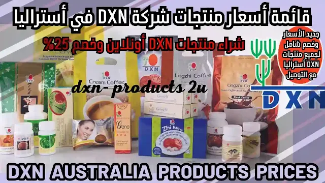 أسعار منتجات DXN في أستراليا - جديد قائمة أسعار dxn استراليا [خصم وتوصيل]