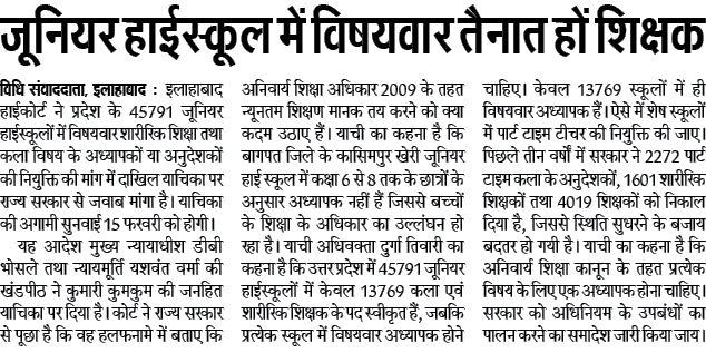 जूनियर हाईस्कूल में विषयवार तैनात हों शिक्षक, इलाहाबाद हाईकोर्ट ने प्रदेश सरकार से माँगा जबाब