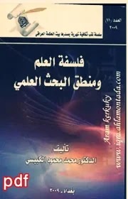 فلسفة العلم ومنطق البحث العلمي لـ محمد محمود الكبيسي pdf