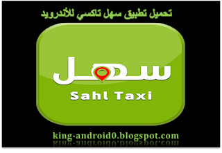 https://king-android0.blogspot.com/2020/07/sahl-taxi.html