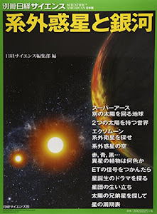 系外惑星と銀河 (別冊日経サイエンス200)