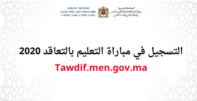 Tawdif.men.gov.ma 2020 التسجيل في مباراة التعليم بالتعاقد