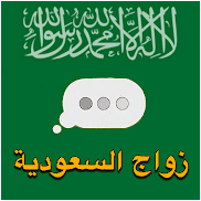 تطبيقات تعارف في السعودية
