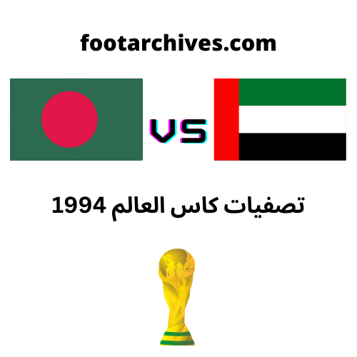 مباراة الامارات و بنغلاديش تصفيات كاس العالم 1994