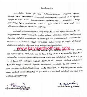 பள்ளி திறப்பு பற்றி தொடக்கக்கல்வி இயக்குனர் மற்றும் பள்ளிக்கல்வி ஆணையர் அவர்களின் செய்திக்குறிப்பு