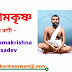 100+ Sri Ramakrishna quotes about Sansarashram In Bengali ~ শ্রী রামকৃষ্ণদেবের সংসারাশ্রম বাণী