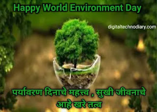 जागतिक पर्यावरण दिन - World Environment Day quotes in Marathi