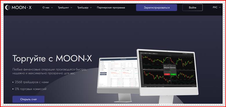Мошеннический проект moon-x.info – Отзывы, развод, обман! Компания MOON-X мошенники