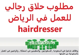 مطلوب حلاق رجالي للعمل في الرياض hairdresser  للعمل كحلاق رجالي لدى أناقة الخليجي للحلاقة في الرياض  نوع الدوام : دوام كامل  المؤهل العلمي : الثانوية  الخبرة : سنتان إلى خمس سنوات من العمل في مجال الحلاقة  الراتب :  500 إلى 1000 دولار