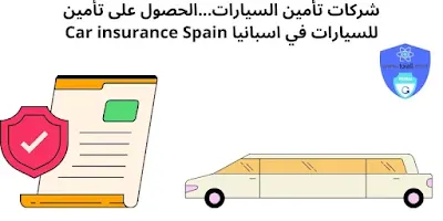 شركات تأمين السيارات في أسبانيا