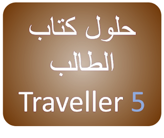 credits system. حلول كتاب النشاط, Work Book , ثالث ثانوي, Traveller 5