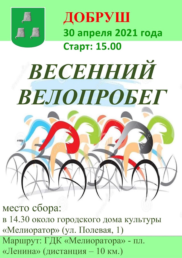 Весенний велопробег 2021 (г.Добруш)