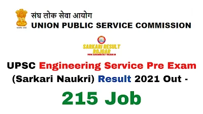 Sarkari Result: UPSC Engineering Service Pre Exam (Sarkari Naukri) Result 2021 Out - 215 Job