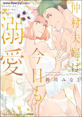 [Manga] 仲村夫婦は今日も溺愛。[Nakamura Fufu wa Kyo mo Dekiai.]