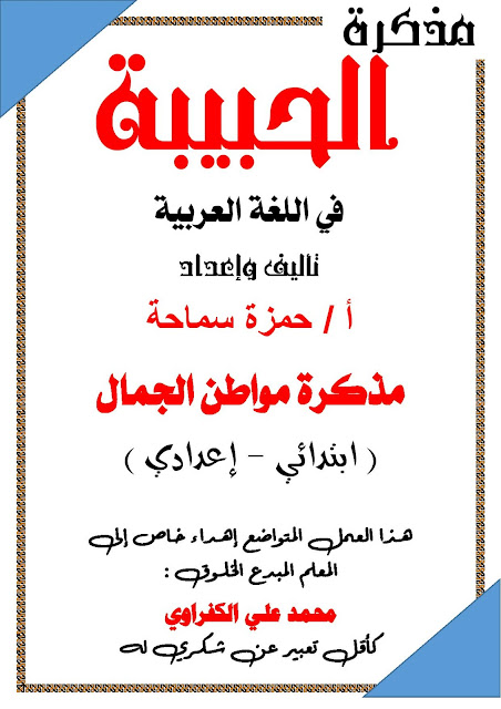 مذكرة "حبيبة " في فهم و التدريب على مواطن الجمال لكل المراحل 312116120_481443334017710_7771348712194718744_n