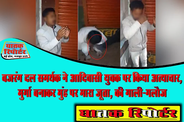 बजरंग दल समर्थक ने आदिवासी युवक पर किया अत्याचार, मुर्गा बनाकर मुंह पर मारा जूता, की गाली-गलौज; देखें VIDEO