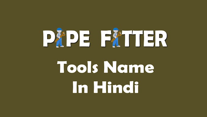 Pipe Fitter Tools Name | पाइप फिटर फार्मूला इन हिंदी