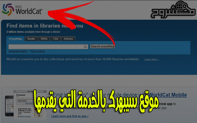 تعرّف على أكبر وأضخم موقع تستطيع البحث من خلاله عن أي شيء تريده في أكثر من 170 دولة 