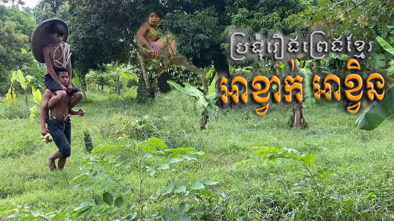 Ah khvak Ah khvin – Khmer Movies – Khmer Funny II Zeudy Official