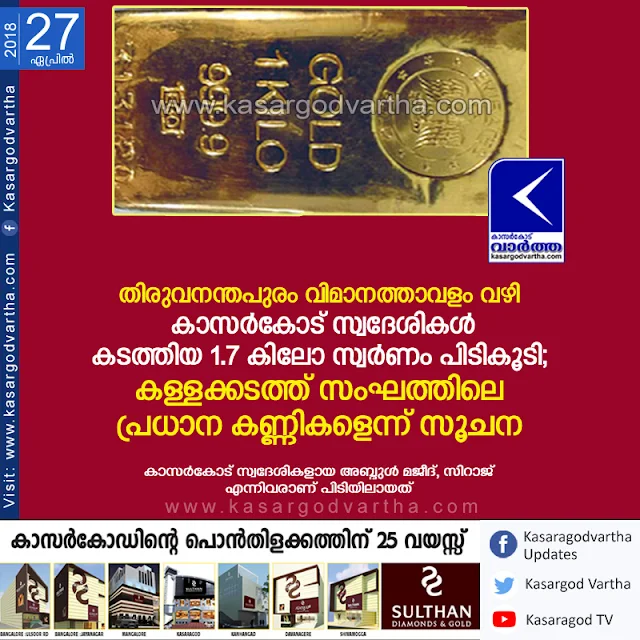 News, Thiruvananthapuram, Kerala, Top-Headlines, Airport, DRI, Smuggling, Kasaragod natives smuggled 1.7 kg of gold  via Thiruvananthapuram Airport