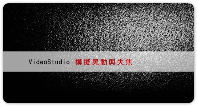 （教學）會聲會影（videostudio pro）模擬晃動與失焦 