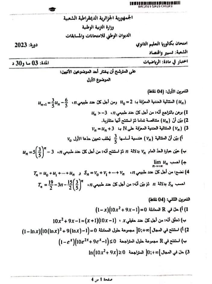 موضوع الرياضيات بكالوريا 2023 شعبة تسيير واقتصاد