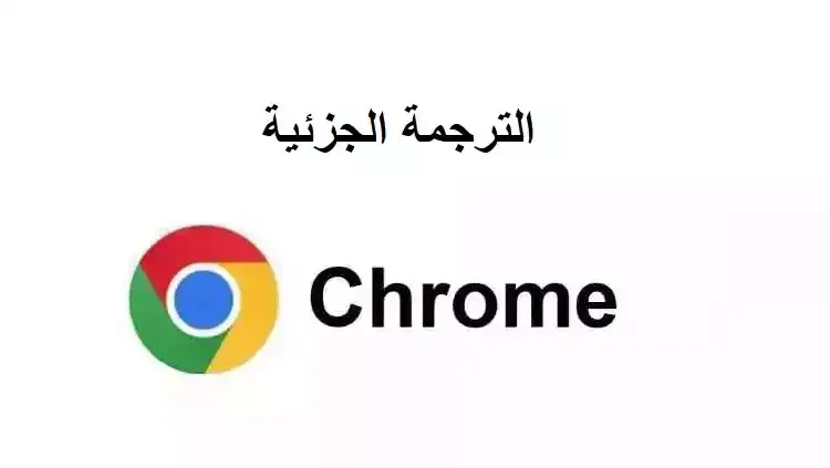 أخيرًا ، Google Chrome يجلب ميزة كنا نطلبها منذ سنوات الترجمة الجزئية
