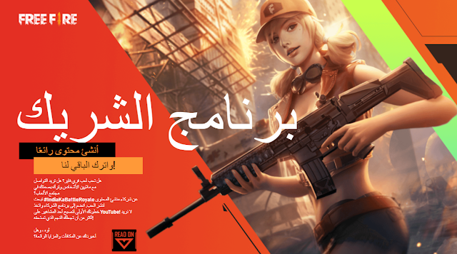 كل ما تريد معرفته حول برنامج Free Fire Partner