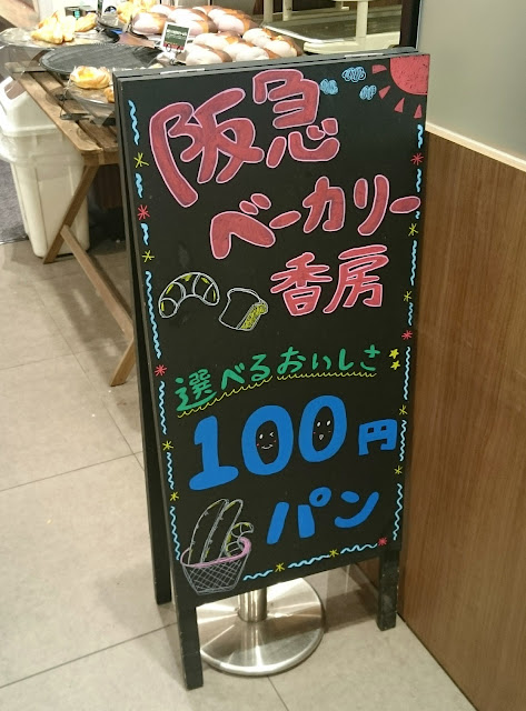 阪急ベーカリー香房　イズミヤ松原中央店(松原市)