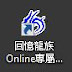 《回憶龍族》申請方法