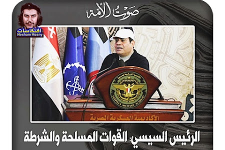السيسي: القوات المسلحة والشرطة نجحوا فى تأمين الدولة المصرية 