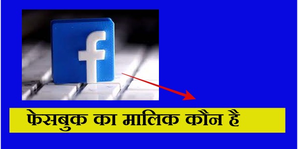 फेसबुक का मालिक कौन है - कीसने बनाया Facebook को | Facebook ka malik kaun hai